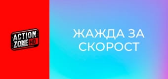 Жажда за скорост Жажда за скорост