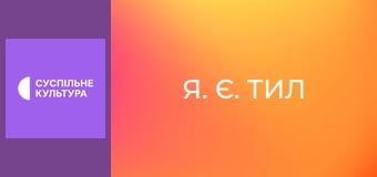 "Я. Є. Тил". "Тетяна Люлька".