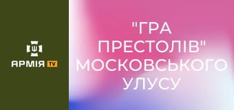 "Гра престолів" московського улусу Орди || Історія без міфів.