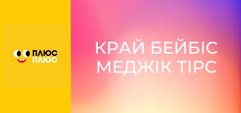 Край бейбіс меджік тірс