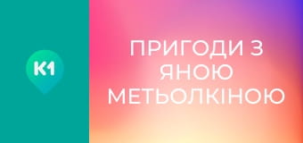 "Пригоди з Яною Метьолкіною". "Пригоди з Яною Метьолкіною".