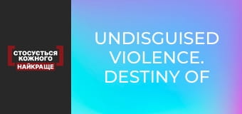 Undisguised violence. Destiny of a child