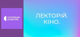 Лекторій. Кіно.