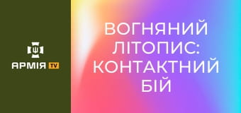 Вогняний літопис: контактний бій пілотів FPV під Костянтинівкою || 36 ОБрМП. Вогняний літопис: контактний бій пілотів FPV під Костянтинівкою || 36 ОБрМП.