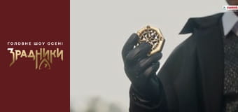 Зрадники Випуск 1