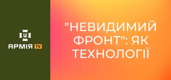 "Невидимий фронт": як технології працюють на перемогу || Пресслужба ДПСУ.