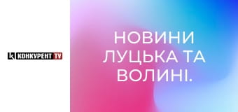 Новини Луцька та Волині.