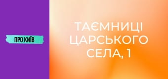 Таємниці Царського села, 1 ч.