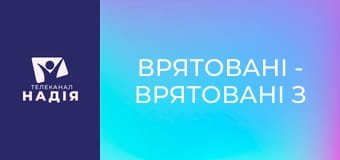 Врятовані - Врятовані з Чернігова, Сум, Ірпеня та Бучі