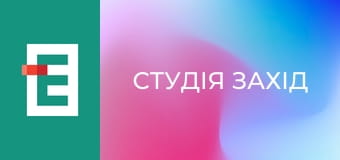 Студія Захід