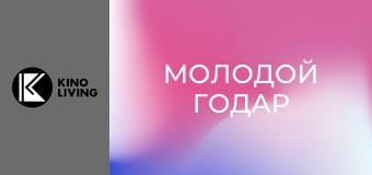 Х/ф "Молодой Годар".