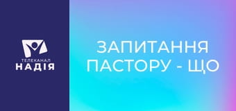 Запитання пастору - Що Біблія насправді каже про кінець світу?