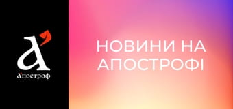 Новини на Апострофі