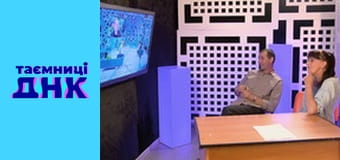 Таємниці ДНК - Поверніть чоловіка