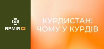 Курдистан: чому у курдів немає своєї країни || Історія без міфів.