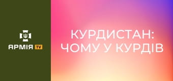 Курдистан: чому у курдів немає своєї країни || Історія без міфів.