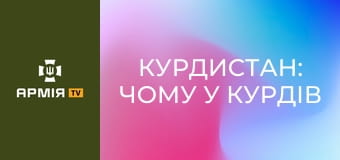 Курдистан: чому у курдів немає своєї країни || Історія без міфів.