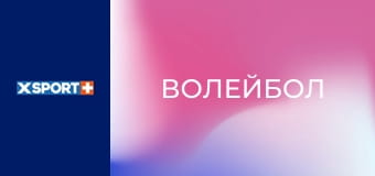 Волейбол. Суперліга