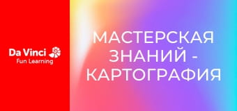 Мастерская знаний - Картография и уровни