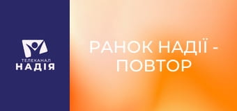 Ранок надії - Повтор прямого ефіру