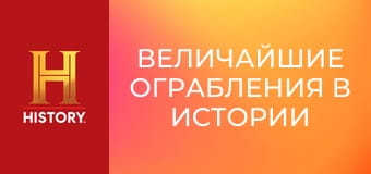 Величайшие ограбления в истории с Пирсом Броснаном, 3 эп. Ограбление банка на Бейкер-стрит.