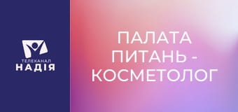Палата питань - Косметолог Алевтина Ісайченкова