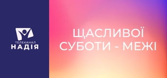 Щасливої суботи - Межі в стосунках. Коли сказати "Ні!"?