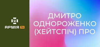 Дмитро Однороженко (Хейтспіч) про службу в Darknode, БЗВП та перше перехоплення || СБС: Сили безпілотних систем.