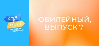 10 років, Випуск 7