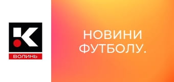 Новини футболу.