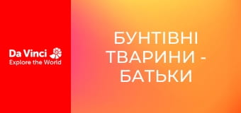 Бунтующие животные - Родители в дикой природе