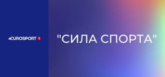 "Сила спорта".