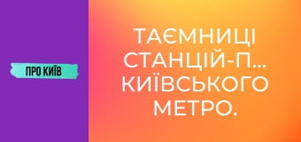 Таємниці станцій-привидів київського метро.
