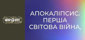 Апокаліпсис. Перша світова війна, 2 еп. Апокаліпсис. Перша світова війна, 2 еп.