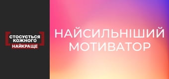 Найсильніший мотиватор