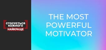The most powerful motivator