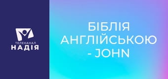 Біблія англійською - John the Baptist — Іван Хреститель