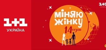 Міняю Жінку S14E1