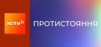 Х/ф "Протистояння".