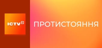 Х/ф "Протистояння".