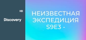 Неизвестная экспедиция S9E3 - Потерянный бомбардировщик Второй мировой