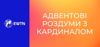 Адвентові роздуми з кардиналом Тимоні Доландом. День 3.