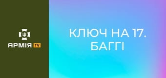 Ключ на 17. Баггі на фронт || Армія TV.