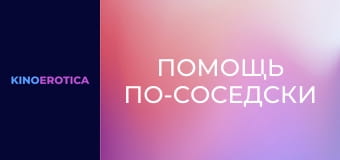 Помощь по-соседски