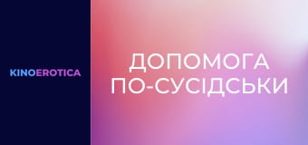 Допомога по-сусідськи