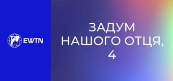 Задум нашого Отця, 4 еп. Вихід Ізраїля.