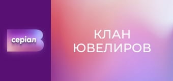 Т/с "Клан ювелиров", 50 с.