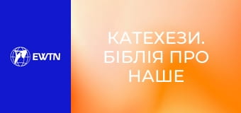 Катехези. Біблія про наше життя, 2 еп. Каїн.