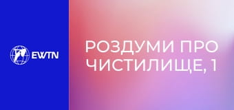 Роздуми про чистилище, 1 еп. Що можемо зробити для наших померлих.