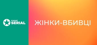 Т/с "Жінки-вбивці", 2 с. "Іскра".